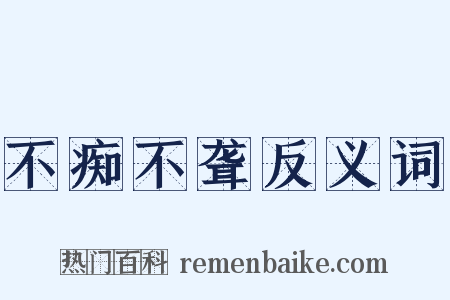 不痴不聋反义词是什么意思的图片